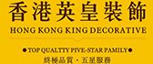 香港英皇裝飾設計工程(鄭州)有限公司